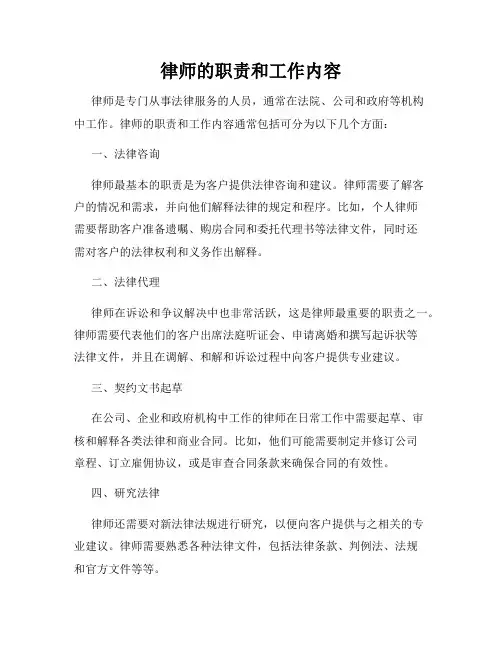 律师的职责和工作内容