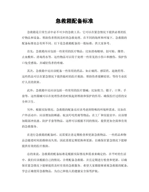 急救箱配备标准