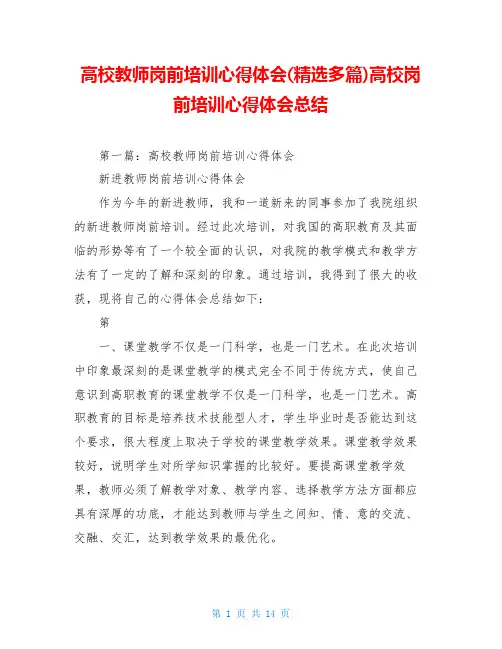 高校教师岗前培训心得体会(精选多篇)高校岗前培训心得体会总结