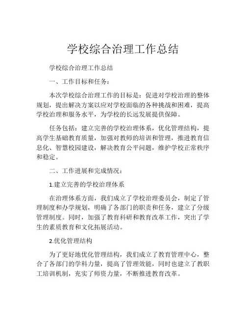 学校综合治理工作总结