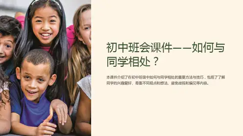 初中班会课件-如何与同学相处？