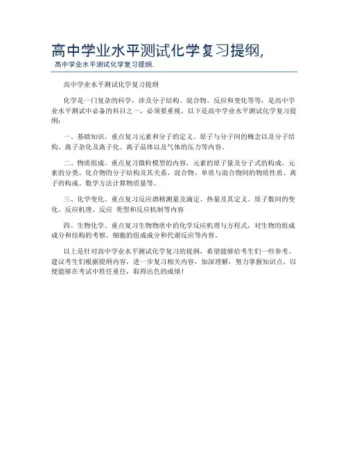 高中学业水平测试化学复习提纲,