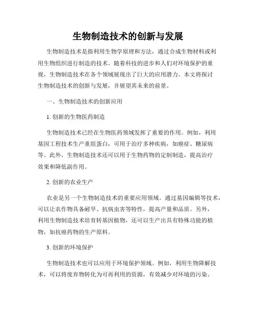 生物制造技术的创新与发展