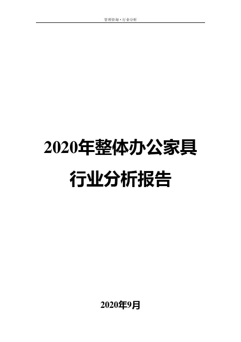 2020年整体办公家具行业分析报告