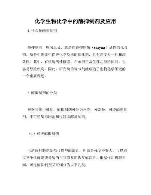 化学生物化学中的酶抑制剂及应用