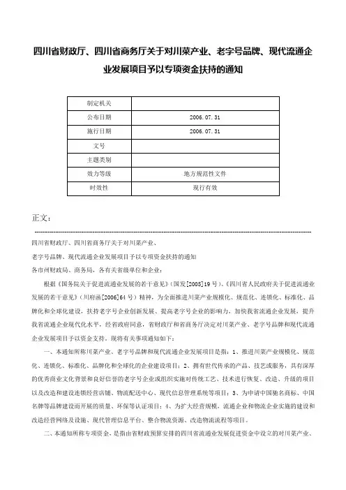 四川省财政厅、四川省商务厅关于对川菜产业、老字号品牌、现代流通企业发展项目予以专项资金扶持的通知-