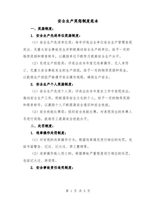 安全生产奖惩制度范本(三篇)