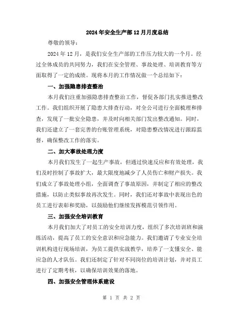 2024年安全生产部12月月度总结