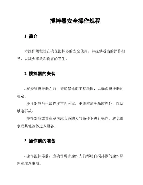搅拌器安全操作规程