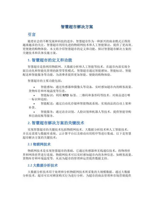 智慧超市解决方案