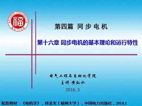 福州大学_电机学_12同步电机的基本理论和运行特性