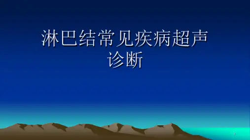 淋巴结ppt课件