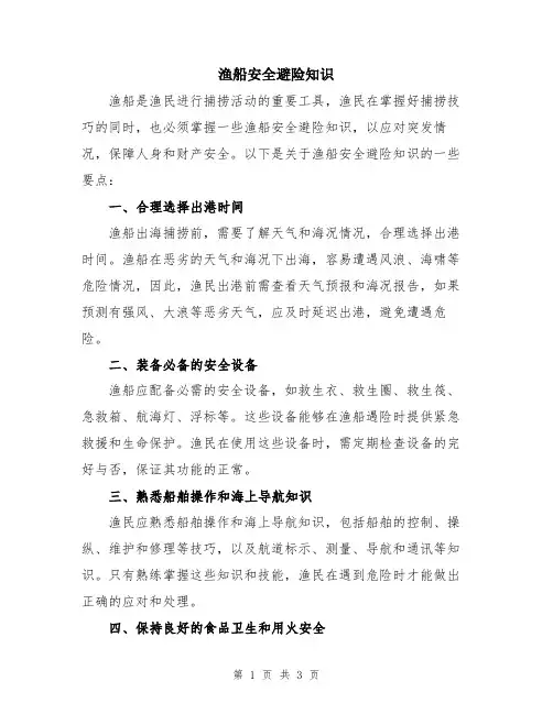 渔船安全避险知识