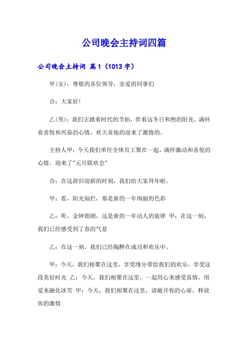 公司晚会主持词四篇