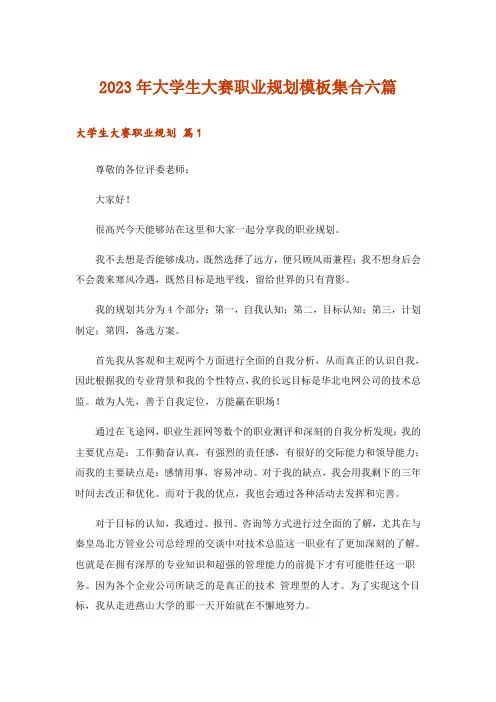 2023年大学生大赛职业规划模板集合六篇