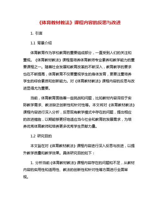 《体育教材教法》课程内容的反思与改进