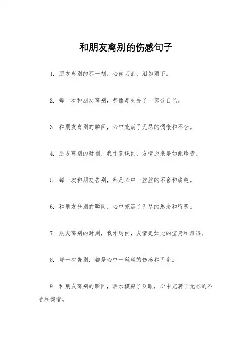和朋友离别的伤感句子