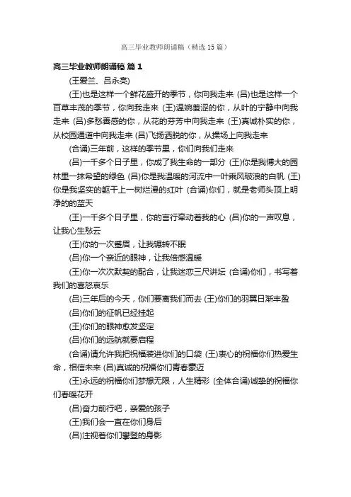 高三毕业教师朗诵稿（精选15篇）