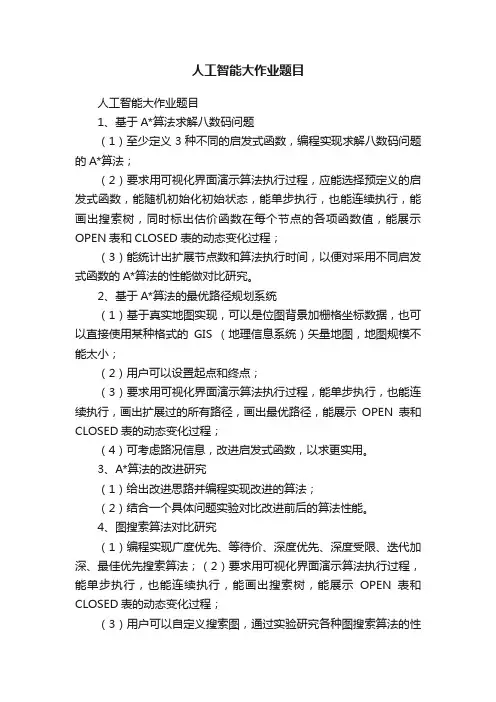 人工智能大作业题目