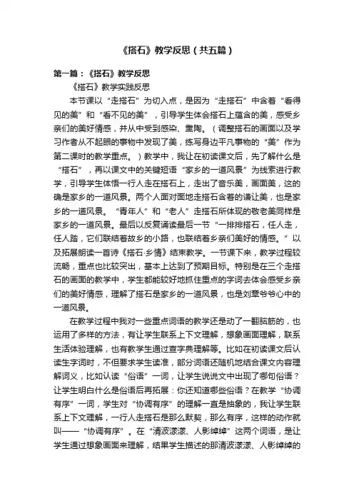 《搭石》教学反思（共五篇）