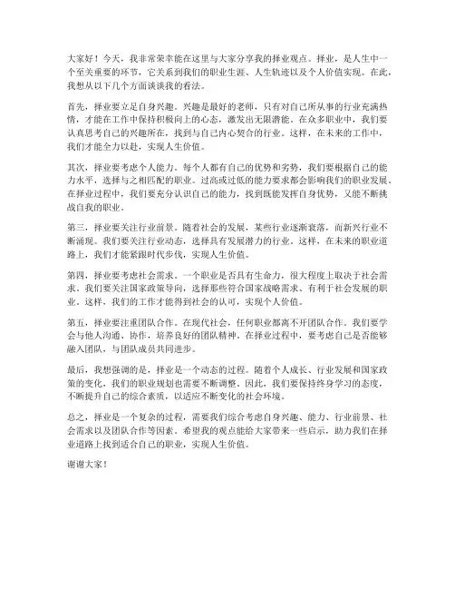 择业观点发言稿范文