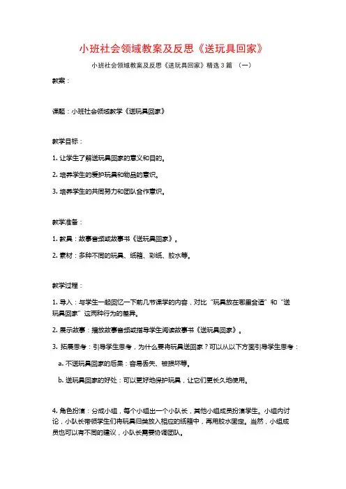 小班社会领域教案及反思《送玩具回家》3篇