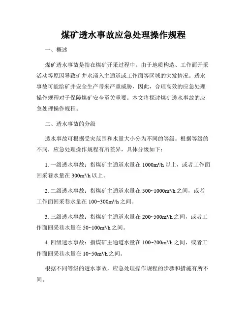 煤矿透水事故应急处理操作规程