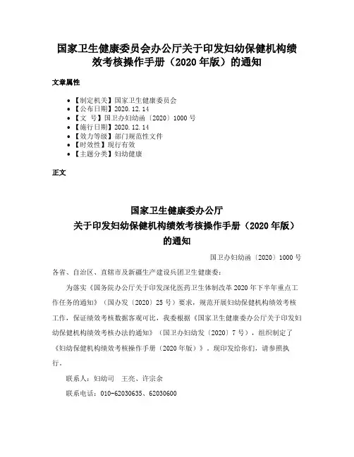 国家卫生健康委员会办公厅关于印发妇幼保健机构绩效考核操作手册（2020年版）的通知