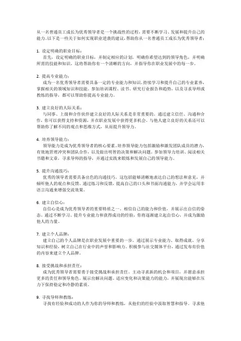 职业逆袭：如何从一名普通员工成长为优秀领导者？