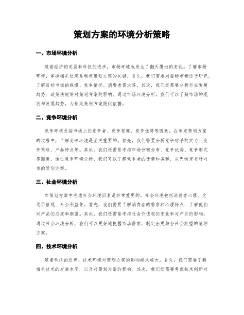 策划方案的环境分析策略