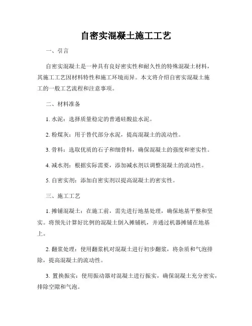 自密实混凝土施工工艺