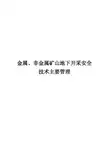 金属、非金属矿山地下开采安全技术主要管理