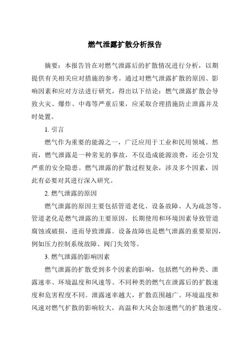 燃气泄露扩散分析报告