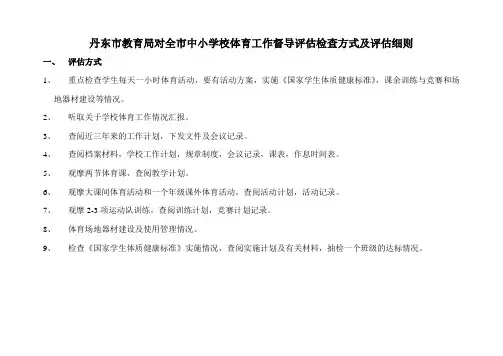 丹东市教育局对全市中小学校体育工作督导评估检查方式及评估细则
