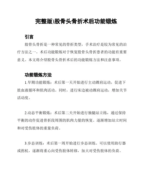 完整版)股骨头骨折术后功能锻炼