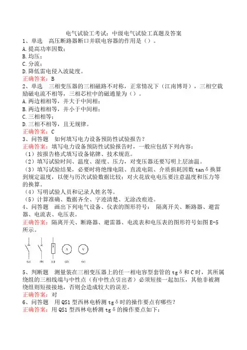 电气试验工考试：中级电气试验工真题及答案