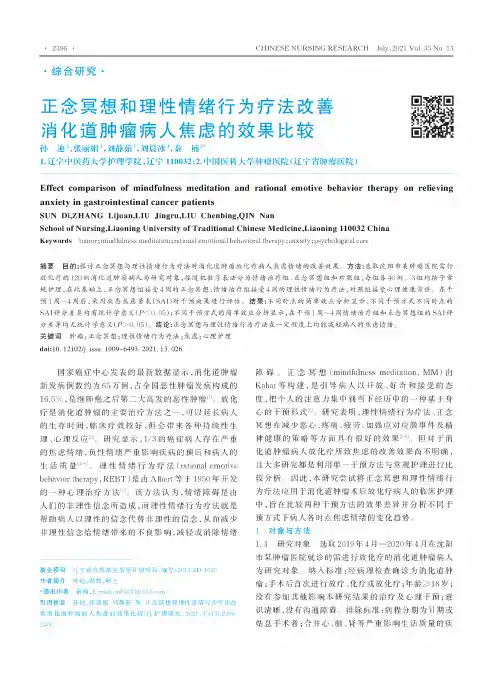 正念冥想和理性情绪行为疗法改善消化道肿瘤病人焦虑的效果比较