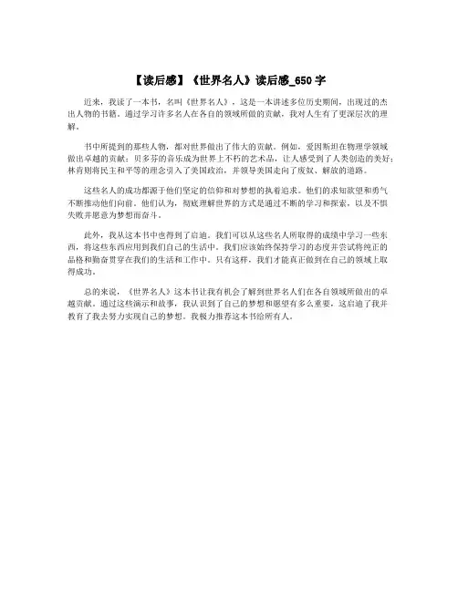 【读后感】《世界名人》读后感_650字