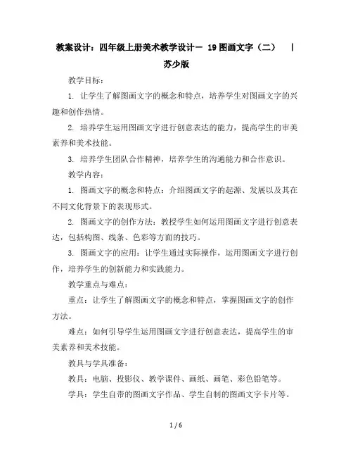 四年级上册美术教学设计-19图画文字(二)｜苏少版