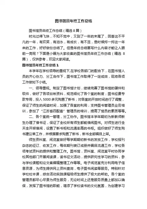 图书馆员年终工作总结（精选8篇）