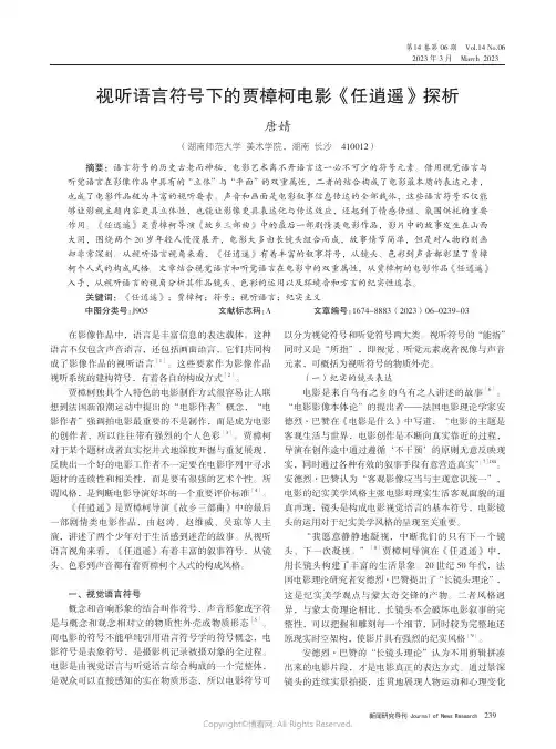 视听语言符号下的贾樟柯电影《任逍遥》探析