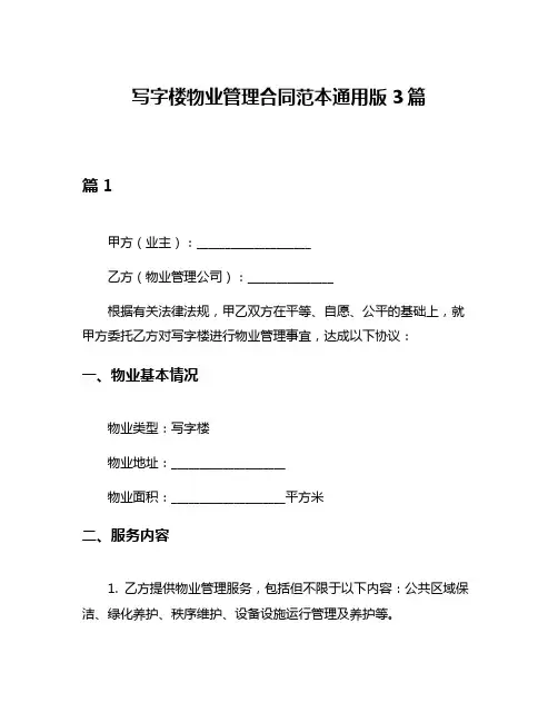 写字楼物业管理合同范本通用版3篇