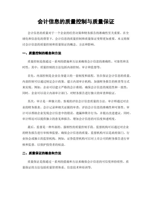 会计信息的质量控制与质量保证