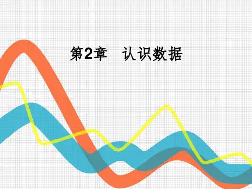 数据挖掘——第二章认识数据PPT课件