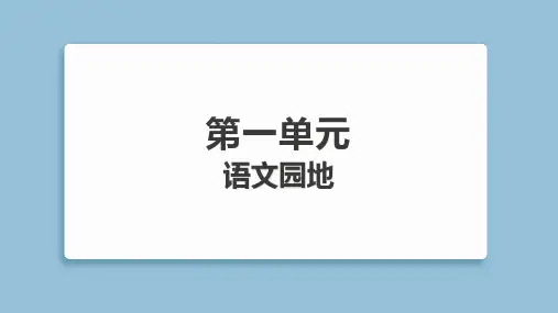 2025年部编版六年级下册语文第一单元语文园地