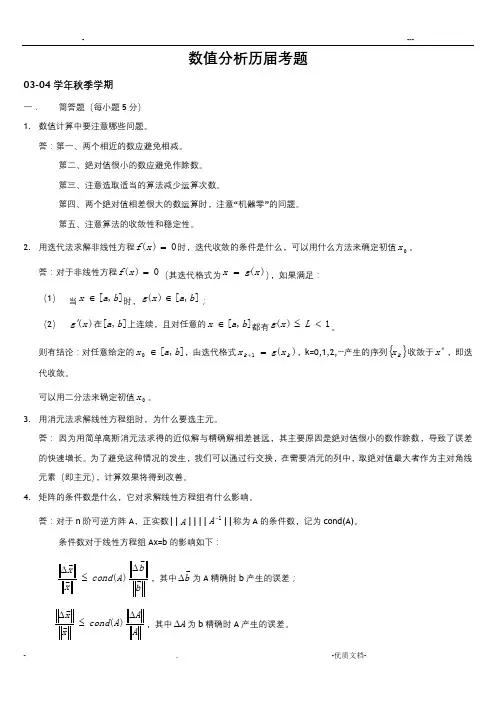 上海大学数值分析历届考题