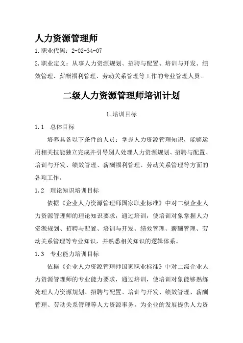 二级人力资源管理师培训计划培训大纲