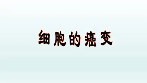 高中生物：细胞的癌变