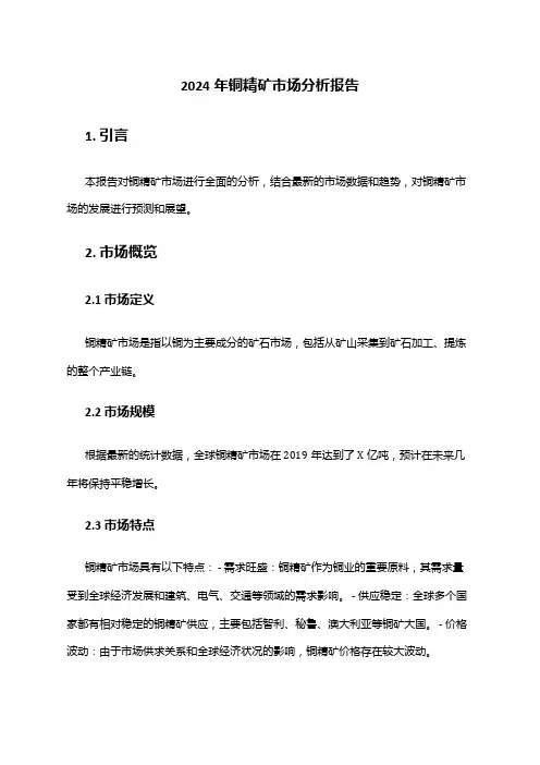 2024年铜精矿市场分析报告