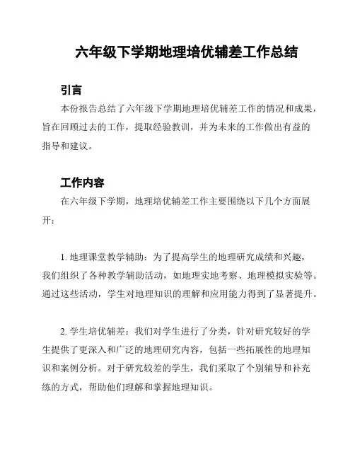 六年级下学期地理培优辅差工作总结